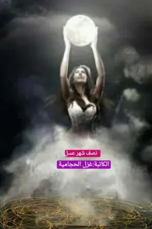 رواية نصف شهر عسل بقلم غزل الحجامية - غلاف الرواية