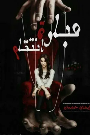 رواية مباراة انتقام "كامله" بقلم Eman Hemdan - غلاف الرواية