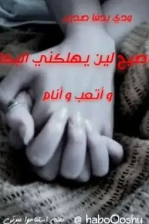 رواية ودي بدفا صدرك اصيح لين يهلكني البكا و أتعب و أنام بقلم HaboOoshy - غلاف الرواية