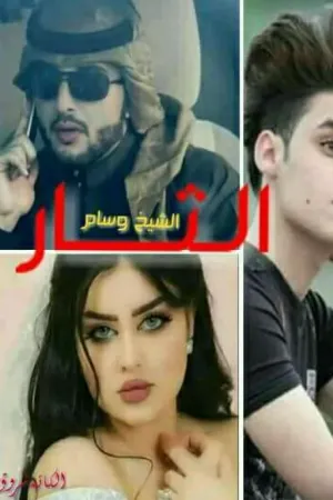 رواية الثار بقلم اوسار - غلاف الرواية