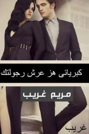 رواية كبريائي هز عرش رجولتك .. بقلم Shaimaa Gonna - غلاف الرواية