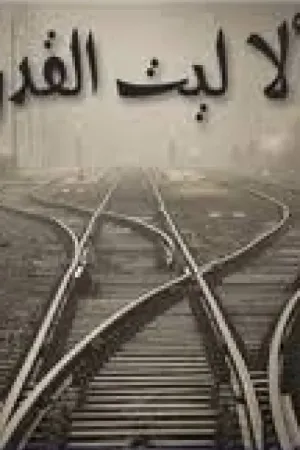 رواية الا ليت القدر بقلم MSCprincess - غلاف الرواية