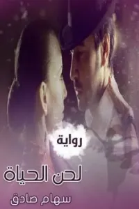 لحن الحياة ( سهام صادق)