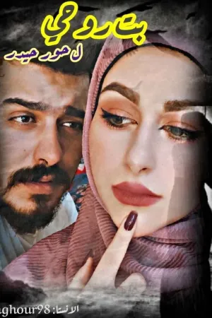 رواية بت روحي بقلم hour writer 🐆 - غلاف الرواية