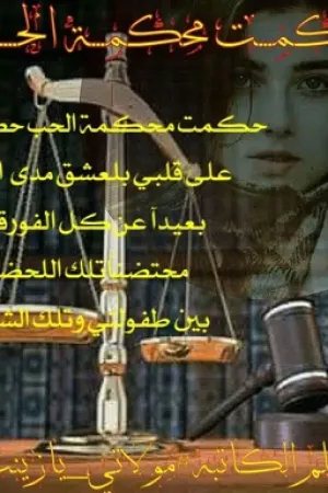 رواية حكمت محكمة الحب بقلم زينب العبيدي(زينبيه) - غلاف الرواية