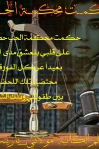 حكمت محكمة الحب