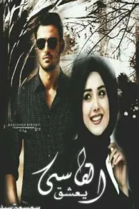 القاسى يعشق