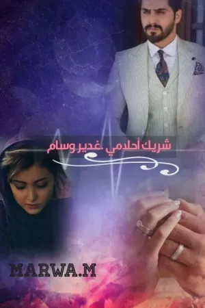 رواية شريك احلامي . بقلم غدير وسام - غلاف الرواية