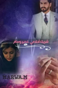 شريك احلامي .