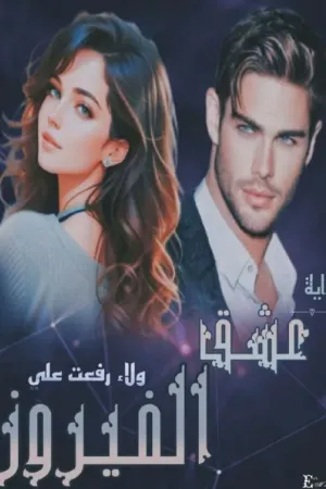 رواية عشق الفيروز « مكتملة » بقلم Walaa Refat - غلاف الرواية