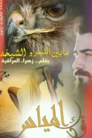 رواية ما بين النسر والشيخه بقلم اوسار - غلاف الرواية