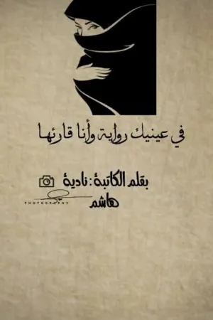 رواية في عينيك رواية وأنا قارئها بقلم the writer♥ - غلاف الرواية