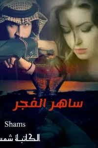 ساهر الفجر