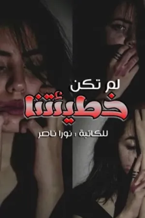 رواية لمْ تكُنْ خطيئَتُنا بقلم نورا ناصر - غلاف الرواية