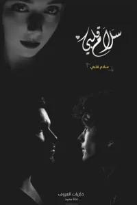 سلام قلبي — مراجعة تفصيلية لرواية الكاتب غير معروف