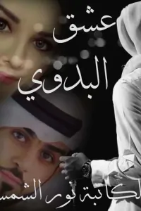 عشق البدوي