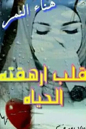 رواية قلب ارهقته الحياة " هناء النمر " بقلم هناء النمر - غلاف الرواية