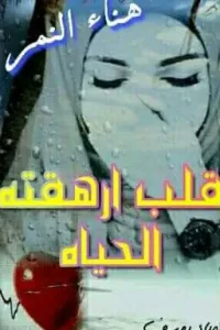 قلب ارهقته الحياة " هناء النمر "