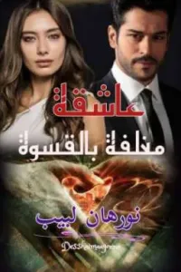 عاشقه مغلفه بالقسوه