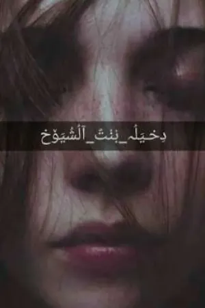 رواية دخيله بنت الشيوخ بقلم اوسار - غلاف الرواية