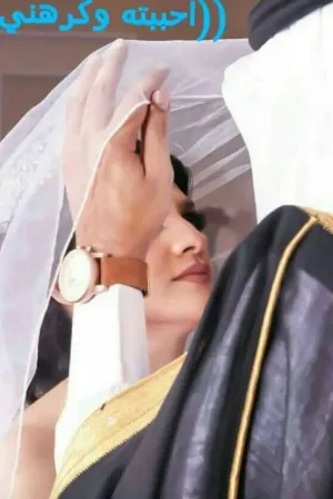 رواية احببته وكرهني💔 بقلم عہٰ۪۫ہٰ۪۫صہٰ۪۫فہٰ۪۫ہٰ۪۫ورة - غلاف الرواية