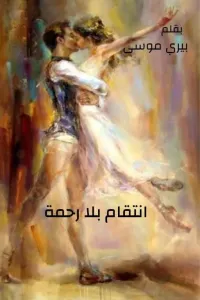 انتقام بلا رحمة