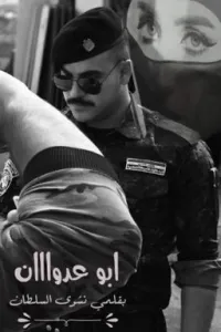 ابو عدوان