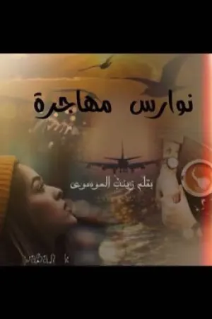 رواية نوارس مهاجره بقلم zeanab_almusawi - غلاف الرواية