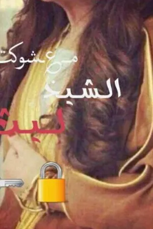 رواية ﻣــ؏ـشوکت الــشـــيــﺨ لــيــث🔒🔑مكتملة بقلم طفلۂ اوم السان - غلاف الرواية