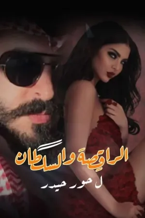 رواية الراقصه والسلطان بقلم hour writer 🐆 - غلاف الرواية