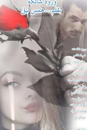 رواية ورود شائكة بقلم همس ليل - غلاف الرواية