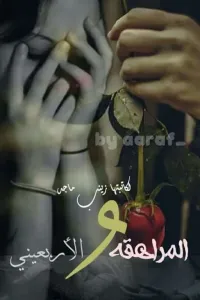 مراهقة والاربعيني