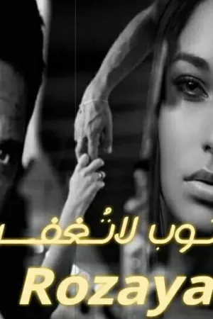 رواية ذنوب لاتغفر بقلم Rozaya1122 - غلاف الرواية