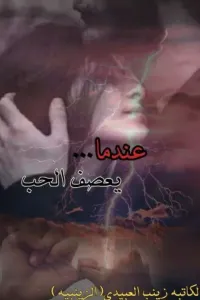 عندما يعصف الحب