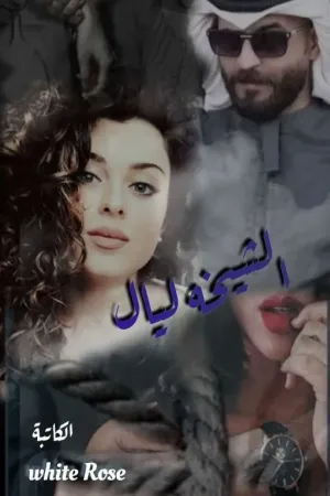 رواية الشيخه ليال بقلم الكاتبه روز - غلاف الرواية