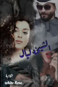 الشيخه ليال