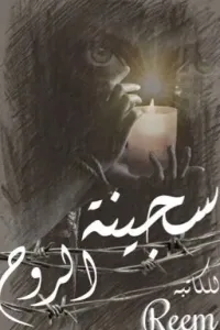 سجينة الروح