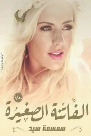 رواية الفاتنة الصغيرة للكاتبه سمسمه سيد بقلم Emy Abo-Elghait - غلاف الرواية