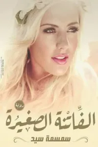 الفاتنة الصغيرة للكاتبه سمسمه سيد
