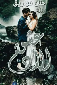 عشق الأدم ( الثلاث أجزاء معا )