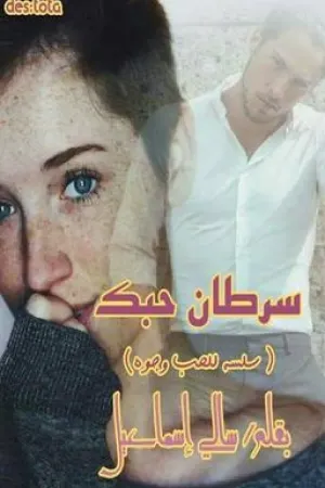 رواية سرطان حبك الكاتبه سالى اسماعيل بقلم Emy Abo-Elghait - غلاف الرواية