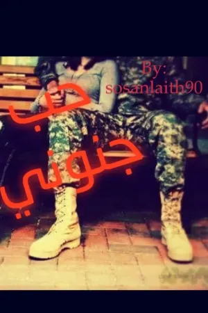 رواية حب جنوني بقلم سوزان ليث - غلاف الرواية