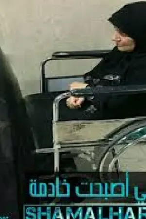 رواية لأجل امي اصبحت خادمه بقلم MSCprincess - غلاف الرواية