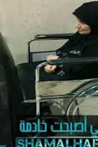 لأجل امي اصبحت خادمه