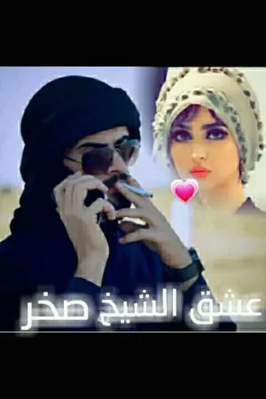 رواية عشق الشيخ صخر بقلم زَيۧنۨب🐼 - غلاف الرواية