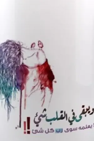 رواية آهات الانين~للكاتبة نونو الشمري بقلم BlackButterfly002 - غلاف الرواية