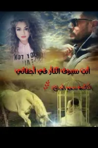 #انتي سيوف الثأر في اجفاني