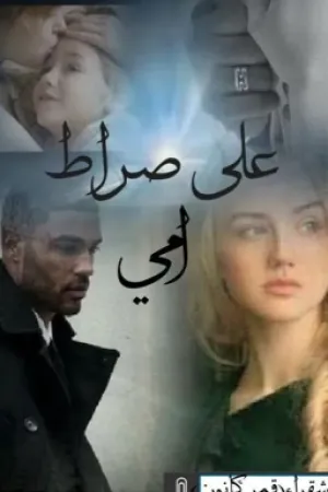 رواية على صراط امي بقلم Shaqraa - غلاف الرواية