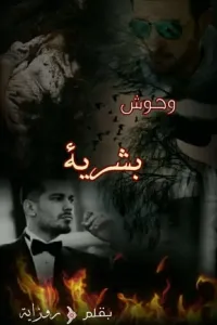 وحوش بشريه