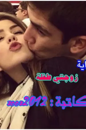 رواية زوجتي طفلة بقلم zooz2012 - غلاف الرواية